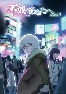 Fumetsu no Anata e Season 3 (Dub)